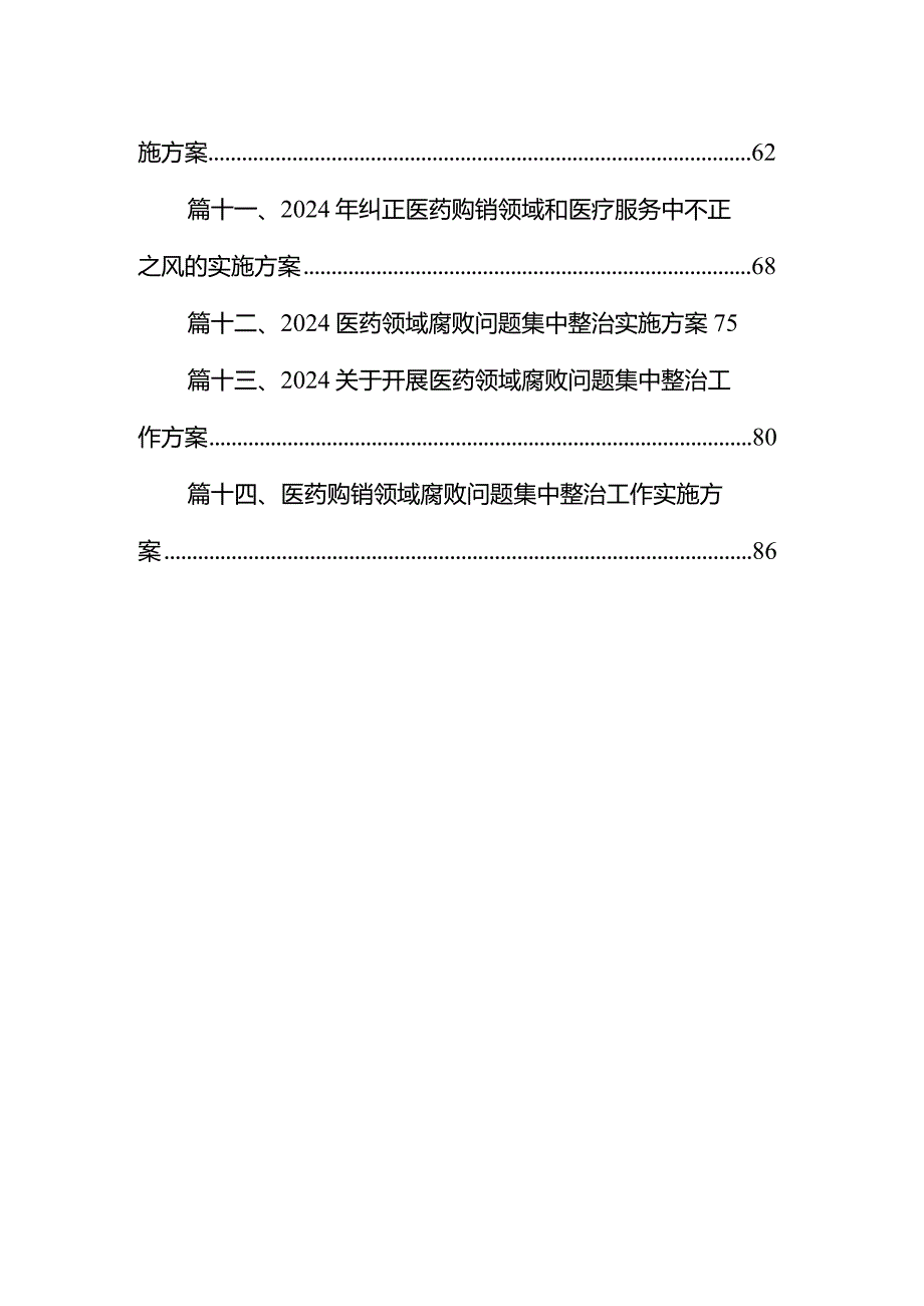 2024年医药领域腐败问题集中整治工作方案（共14篇）.docx_第2页