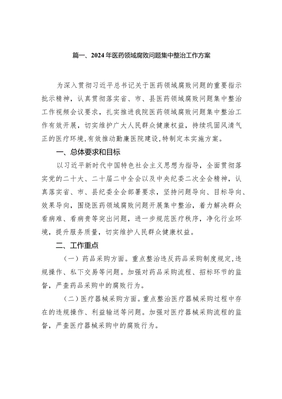 2024年医药领域腐败问题集中整治工作方案（共14篇）.docx_第3页