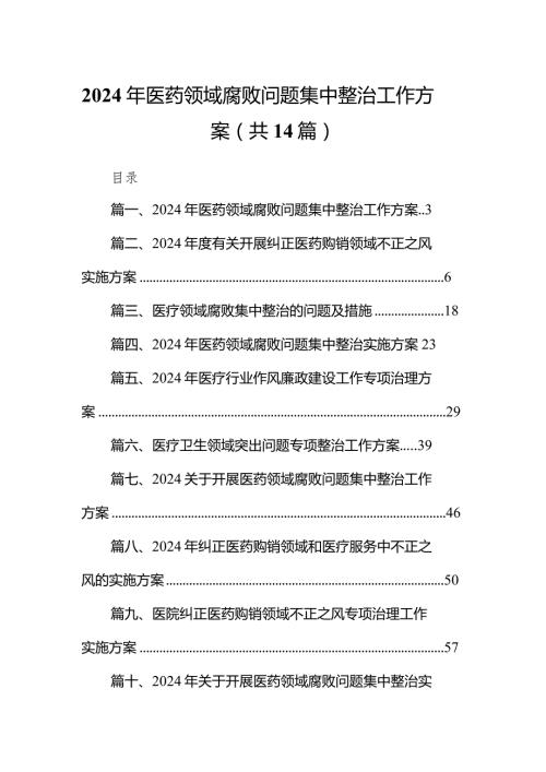 2024年医药领域腐败问题集中整治工作方案（共14篇）.docx