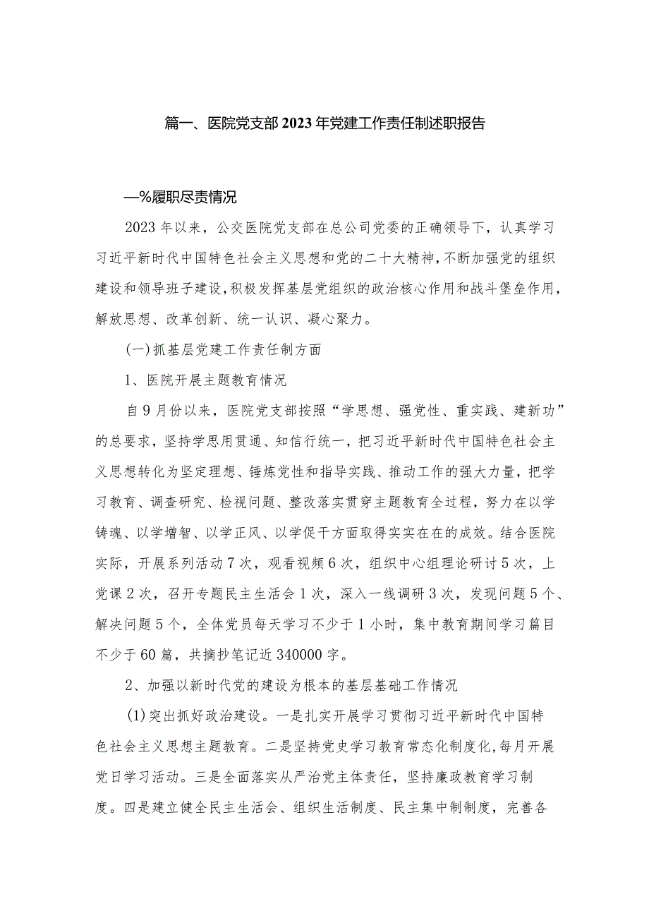 医院党支部2023年党建工作责任制述职报告10篇供参考.docx_第2页