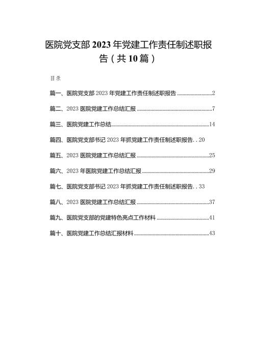 医院党支部2023年党建工作责任制述职报告10篇供参考.docx