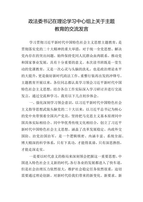 政法委书记在理论学习中心组上关于主题教育的交流发言.docx