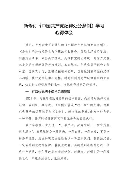 2024版中国共产党纪律处分条例心得体会二十篇.docx