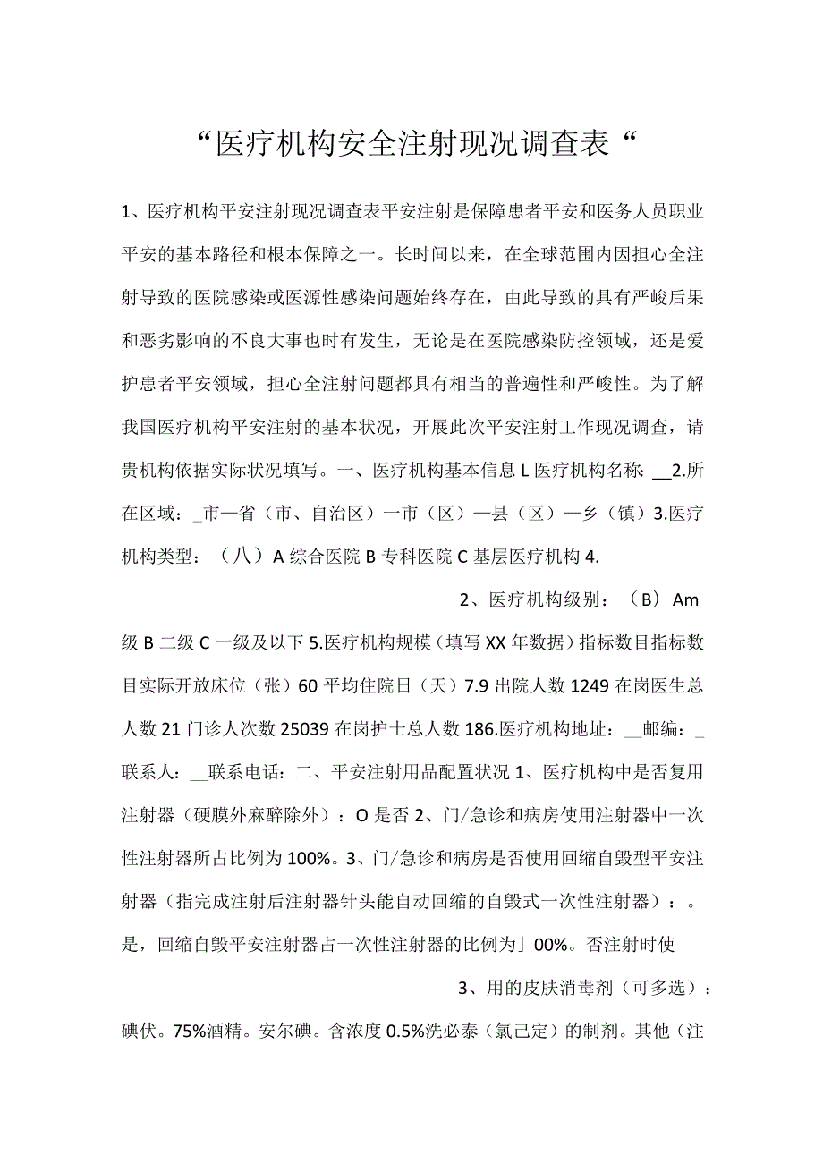 医疗机构安全注射现况调查表.docx_第1页