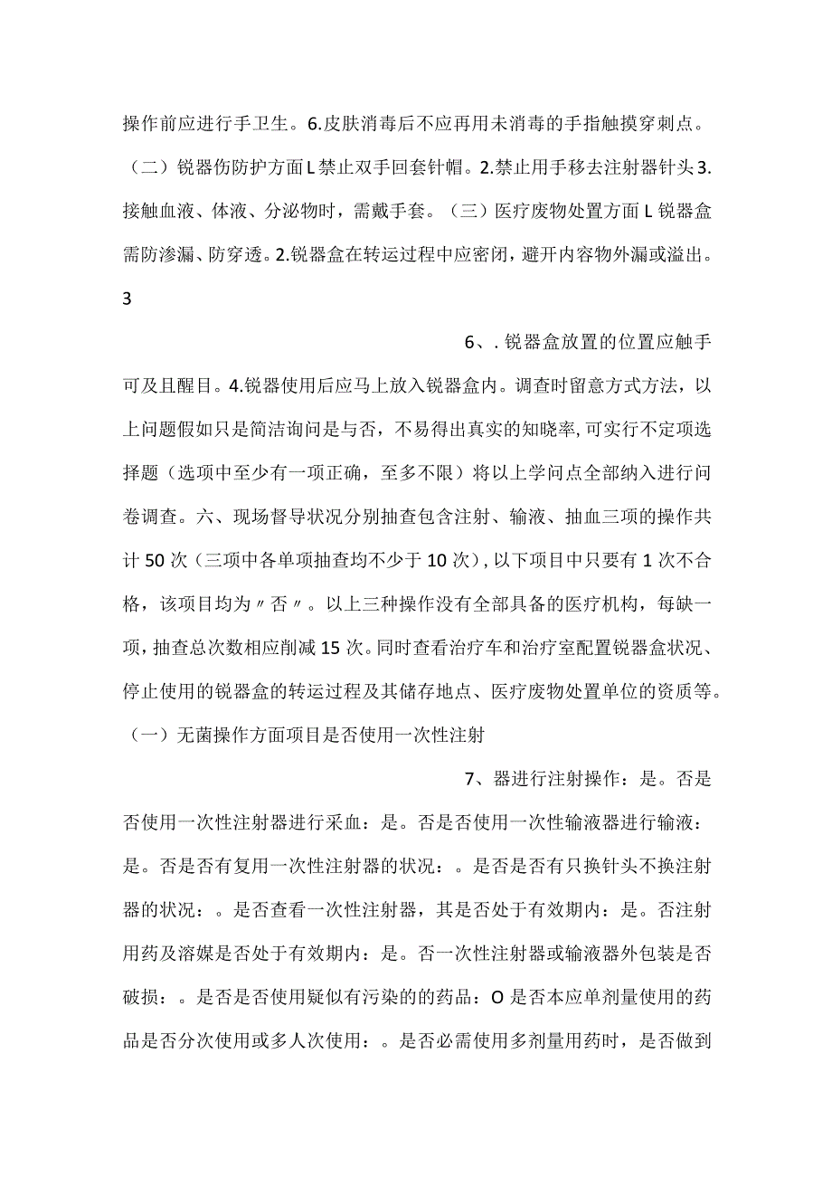 医疗机构安全注射现况调查表.docx_第3页