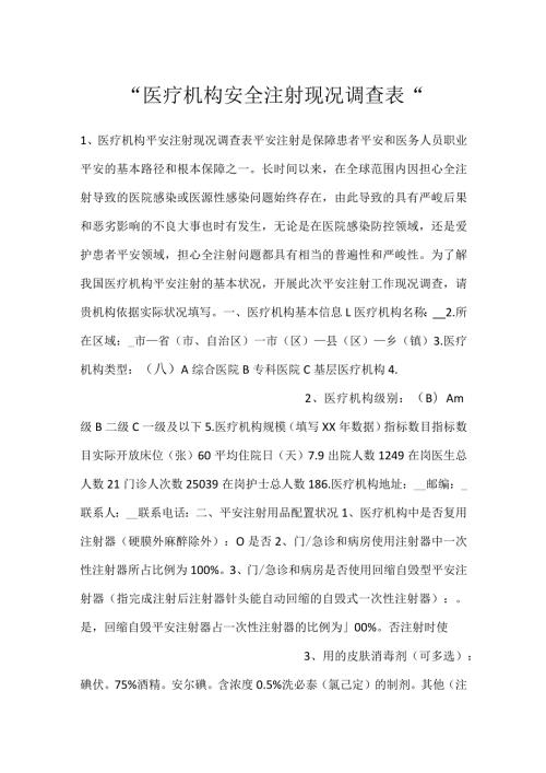 医疗机构安全注射现况调查表.docx
