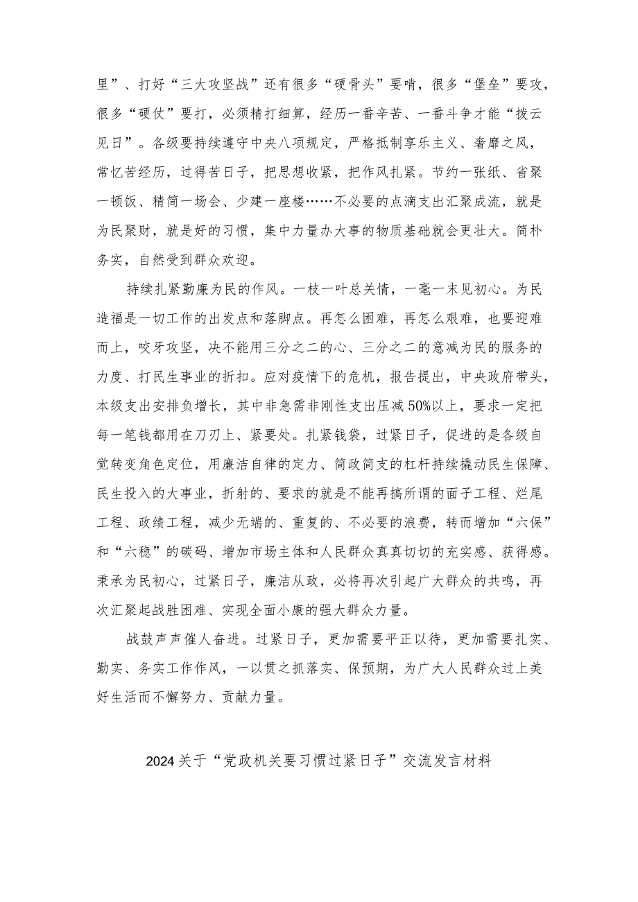 （5篇）2024年党政机关要习惯过紧日子专题学习交流发言.docx_第2页