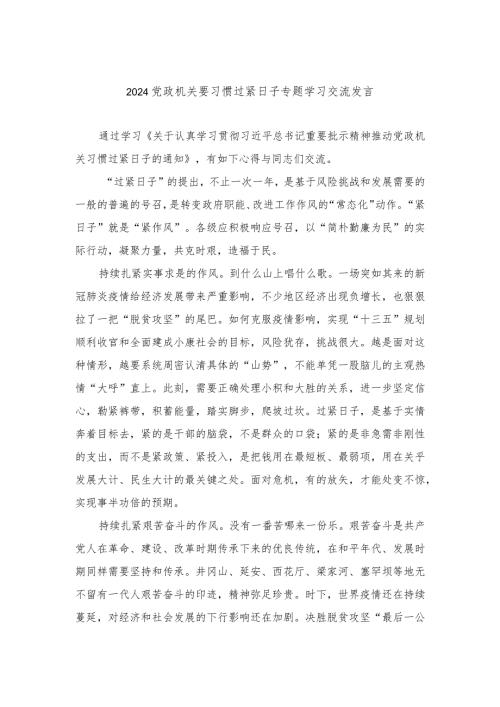 （5篇）2024年党政机关要习惯过紧日子专题学习交流发言.docx