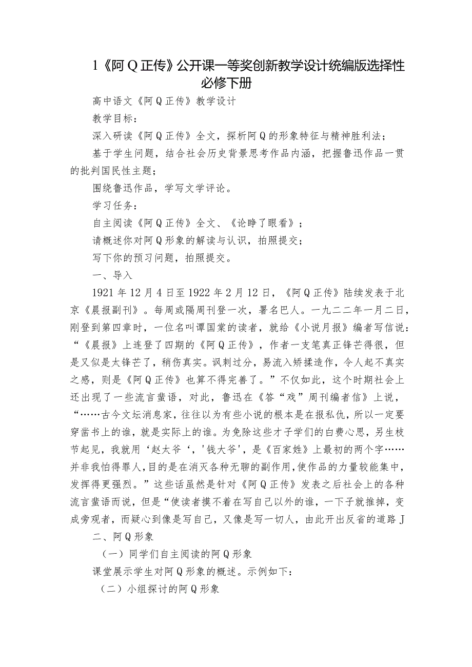 1《阿Q正传》公开课一等奖创新教学设计统编版选择性必修下册1.docx_第1页