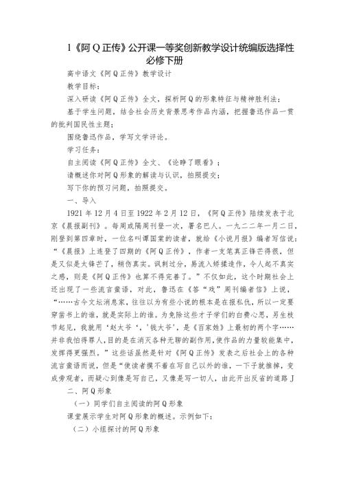 1《阿Q正传》公开课一等奖创新教学设计统编版选择性必修下册1.docx