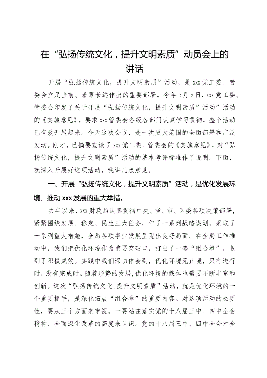 在“弘扬传统文化提升文明素质”动员会上的讲话(1).docx_第1页
