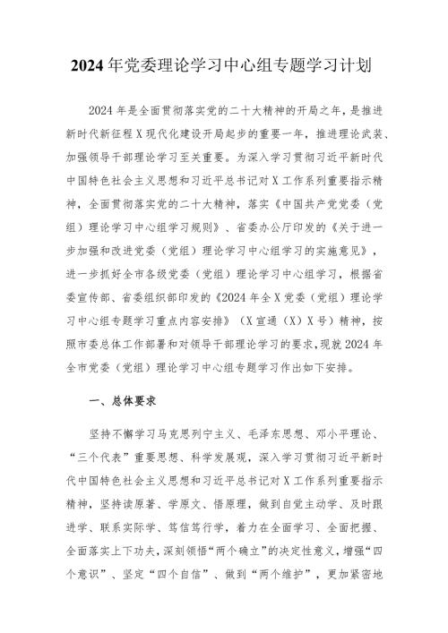 2024年党委理论学习中心组专题学习计划.docx
