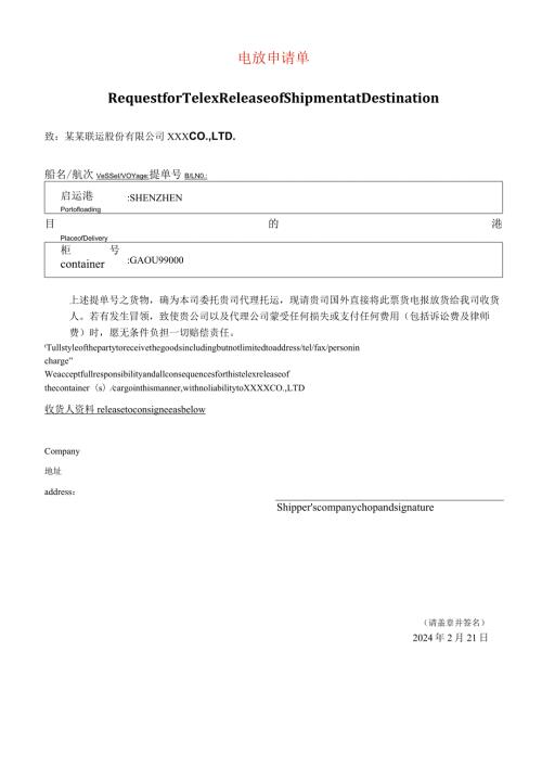 电放保函中英文模板.docx