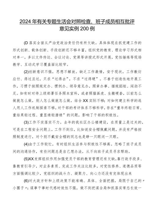 2024年有关专题生活会对照检查、班子成员相互批评意见实例200例.docx