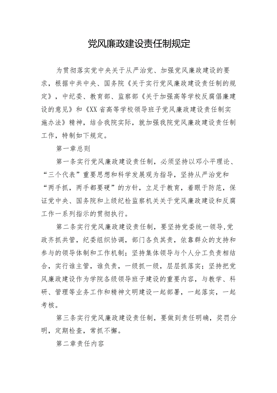 党风廉政建设责任制规定.docx_第1页