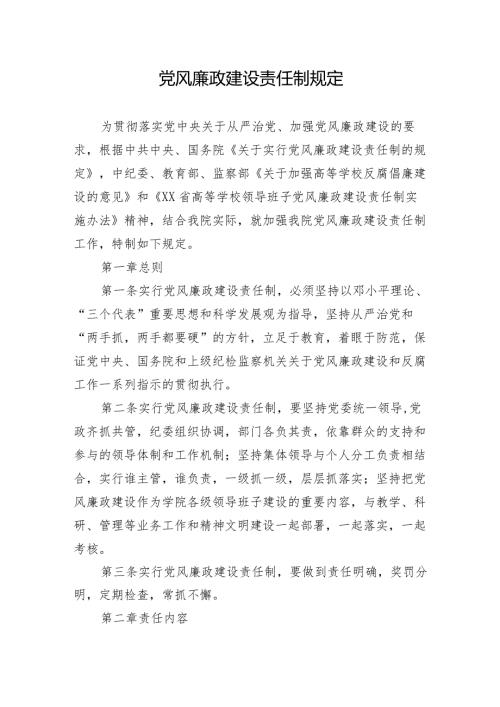 党风廉政建设责任制规定.docx