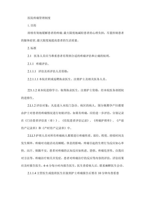 医院疼痛管理制度.docx