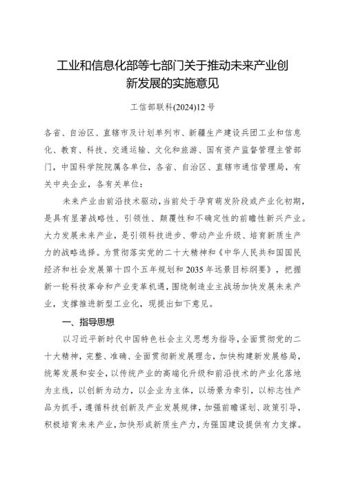2024年1月《关于推动未来产业创新发展的实施意见》全文.docx