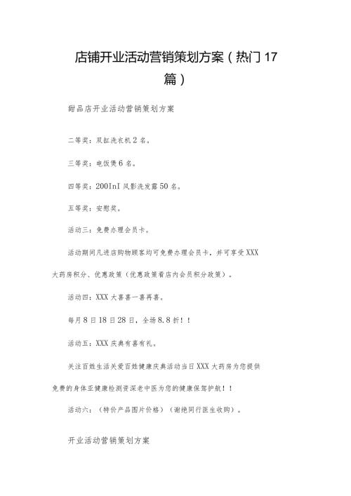店铺开业活动营销策划方案（热门17篇）.docx