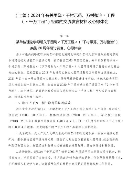 （七篇）2024年有关围绕“千村示范、万村整治”工程（“千万工程”）经验的交流发言材料及心得体会.docx