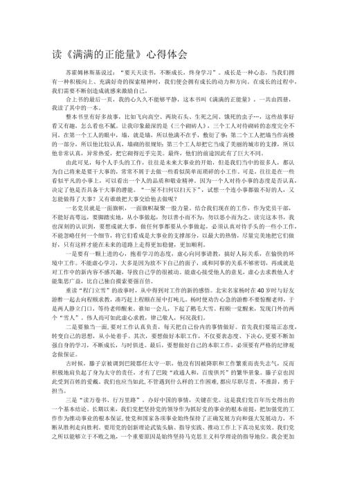 读《满满的正能量》心得体会.docx