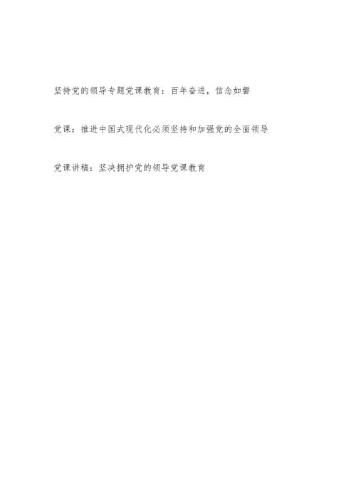 2024年坚决拥护坚持和加强党的全面领导专题党课讲稿3篇.docx