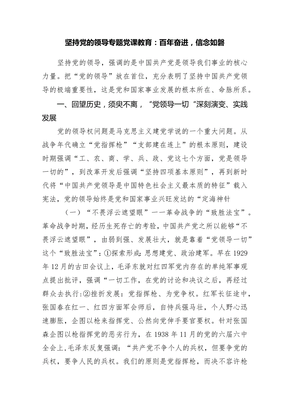 2024年坚决拥护坚持和加强党的全面领导专题党课讲稿3篇.docx_第2页