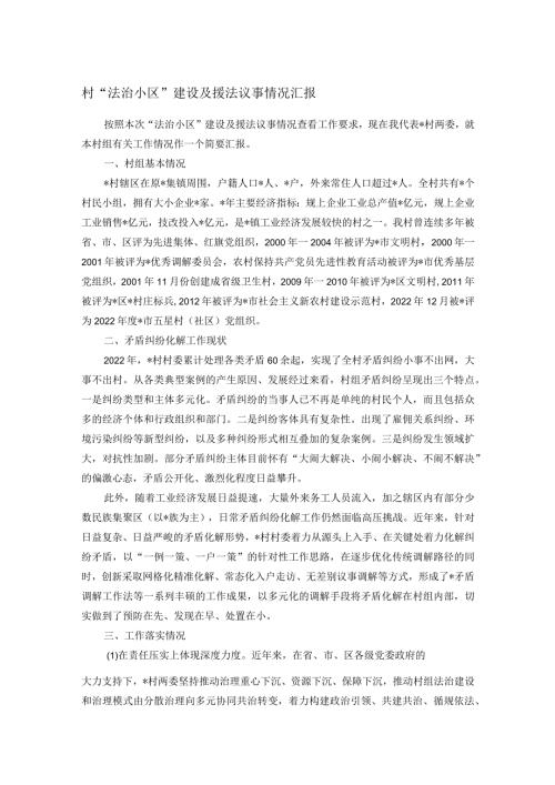 村“法治小区”建设及援法议事情况汇报.docx