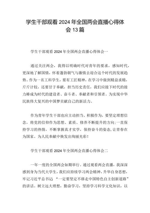 学生干部观看2024年全国两会直播心得体会13篇.docx