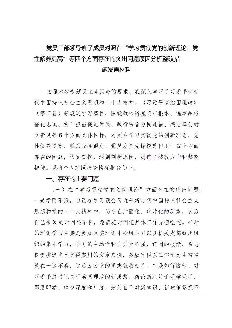 党员干部领导班子成员对照在“学习贯彻党的创新理论、党性修养提高”等四个方面存在的突出问题原因分析整改措施发言材料（共10篇）.docx_第1页