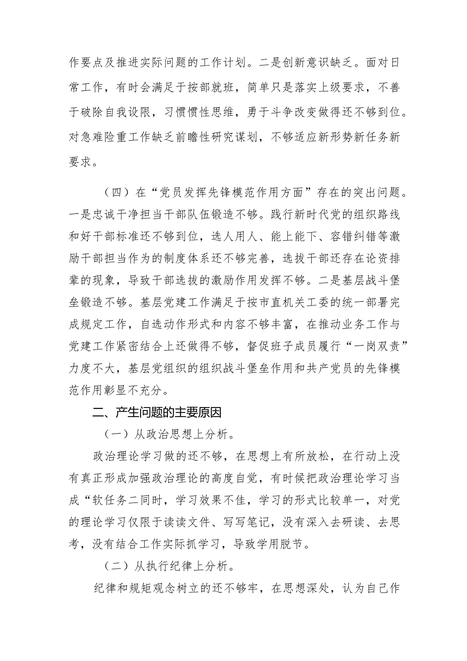 党员干部领导班子成员对照在“学习贯彻党的创新理论、党性修养提高”等四个方面存在的突出问题原因分析整改措施发言材料（共10篇）.docx_第3页
