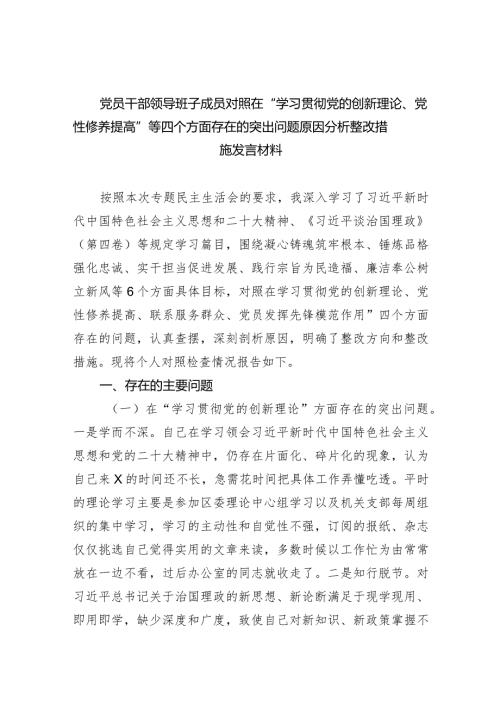 党员干部领导班子成员对照在“学习贯彻党的创新理论、党性修养提高”等四个方面存在的突出问题原因分析整改措施发言材料（共10篇）.docx