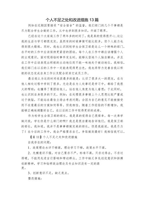 个人不足之处和改进措施13篇.docx