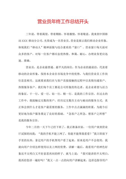 营业员年终工作总结开头.docx