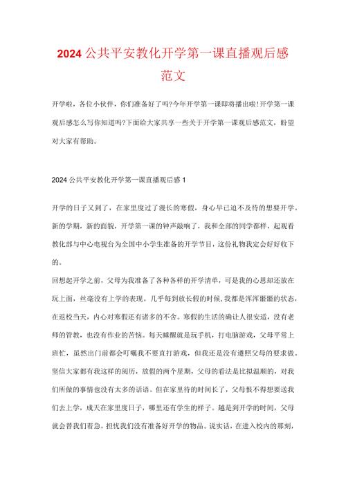 2024公共安全教育开学第一课直播观后感范文.docx