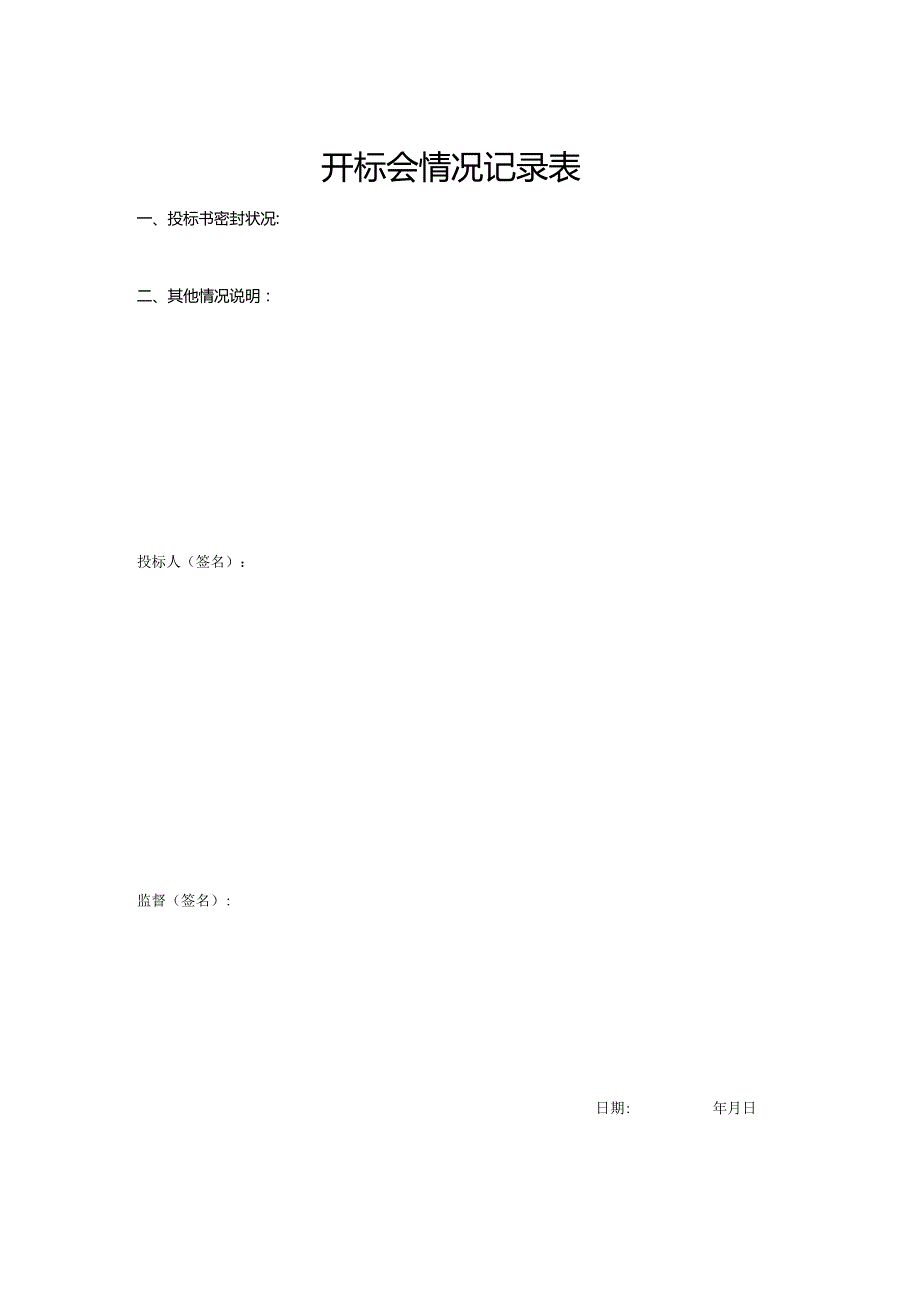开标会情况记录表(1).docx_第1页