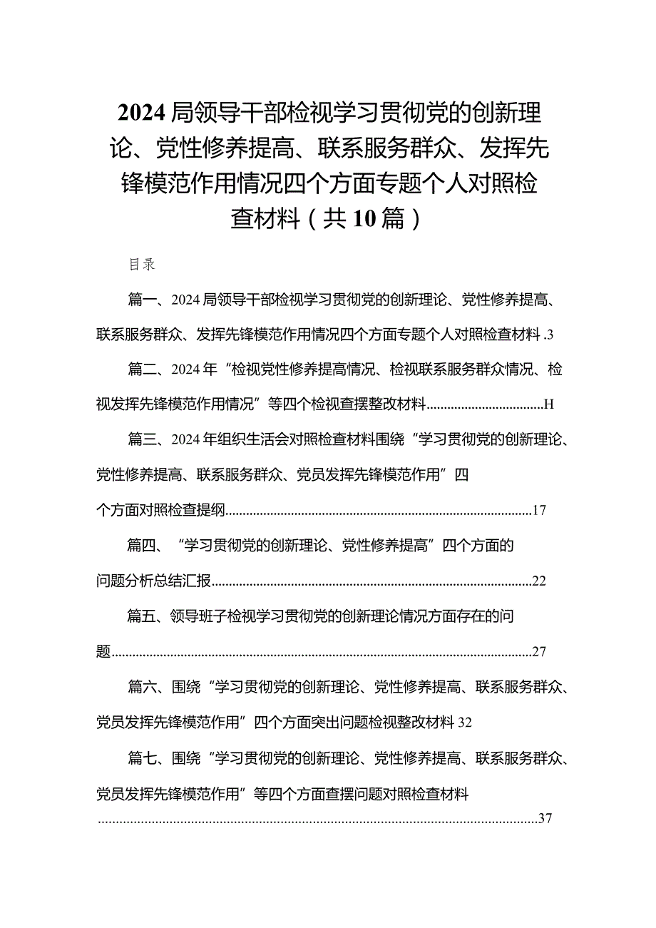 局领导干部检视学习贯彻党的创新理论、党性修养提高、联系服务群众、发挥先锋模范作用情况四个方面专题个人对照检查材料（共10篇）.docx_第1页