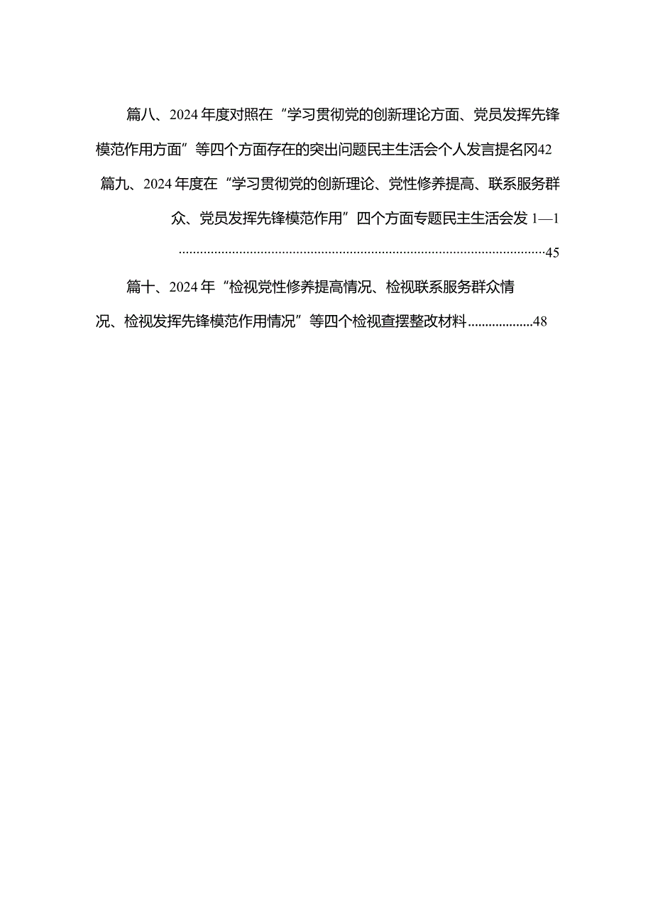 局领导干部检视学习贯彻党的创新理论、党性修养提高、联系服务群众、发挥先锋模范作用情况四个方面专题个人对照检查材料（共10篇）.docx_第2页