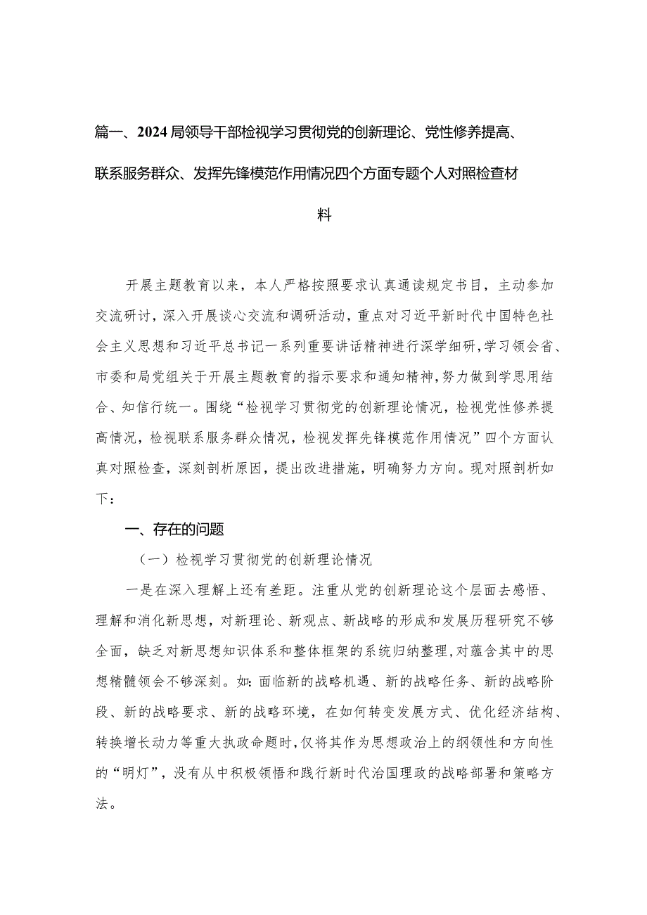 局领导干部检视学习贯彻党的创新理论、党性修养提高、联系服务群众、发挥先锋模范作用情况四个方面专题个人对照检查材料（共10篇）.docx_第3页
