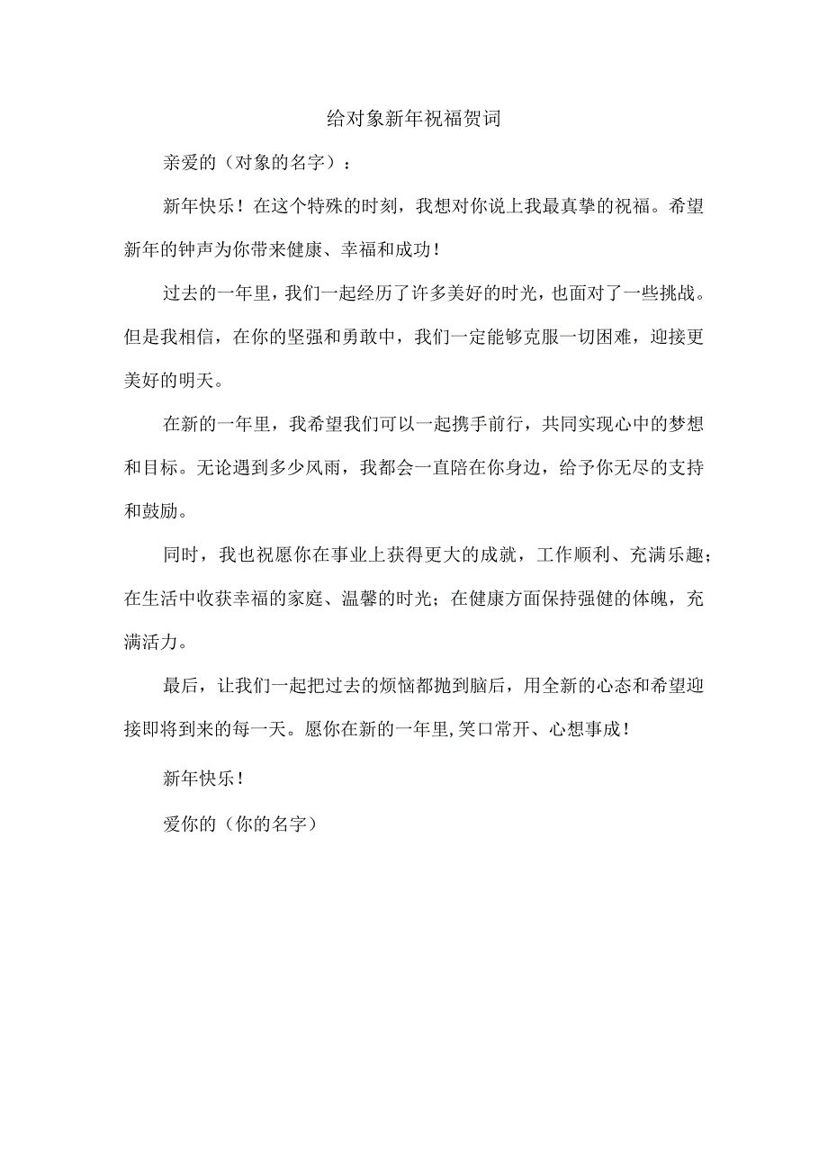 给对象新年祝福贺词.docx_第1页