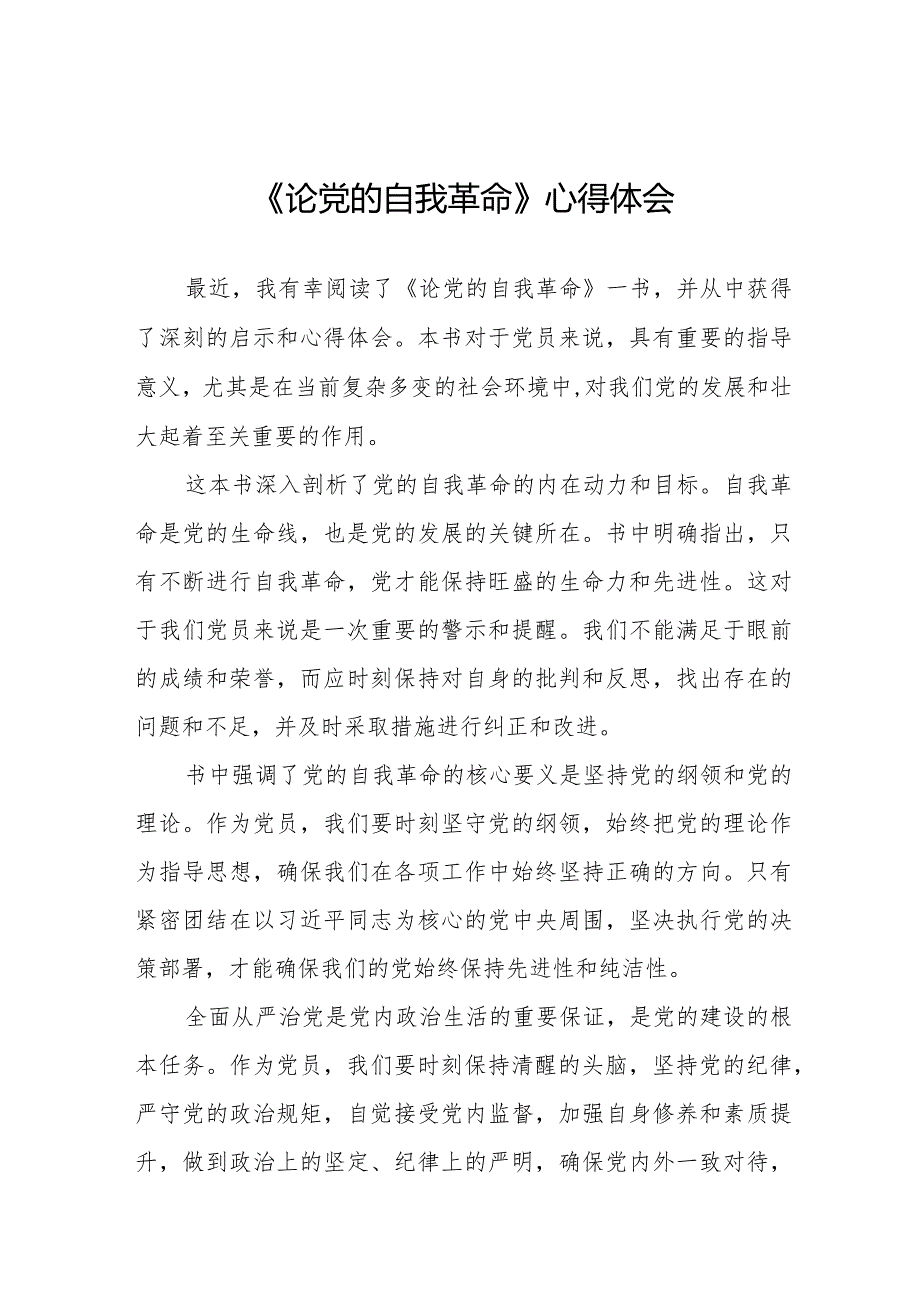 主题教育《论党的自我革命》学习心得体会二十篇.docx_第1页