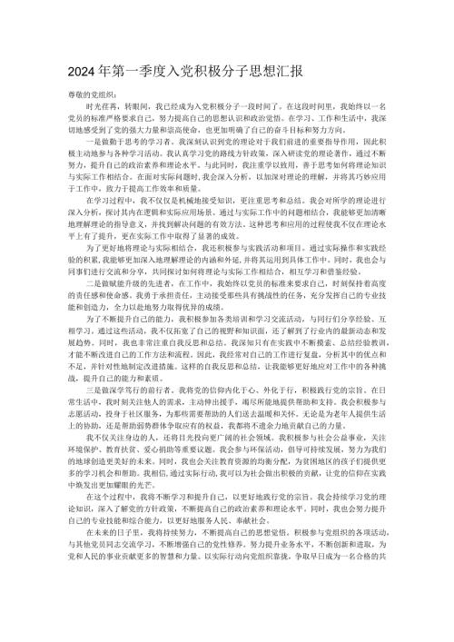 2024年第一季度入党积极分子思想汇报.docx