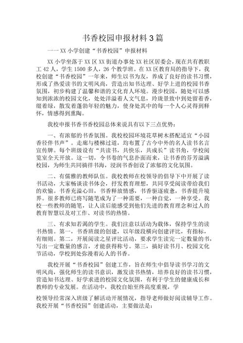书香校园申报材料3篇.docx