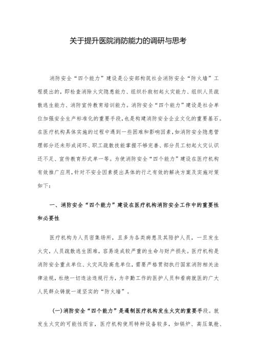 关于提升医院消防能力的调研与思考.docx