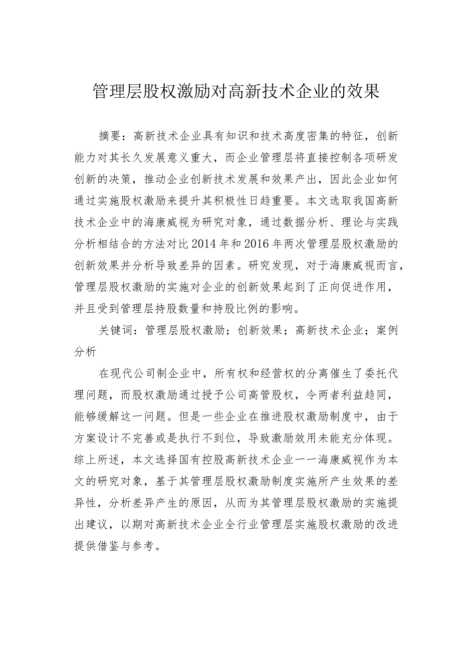 管理层股权激励对高新技术企业的效果.docx_第1页
