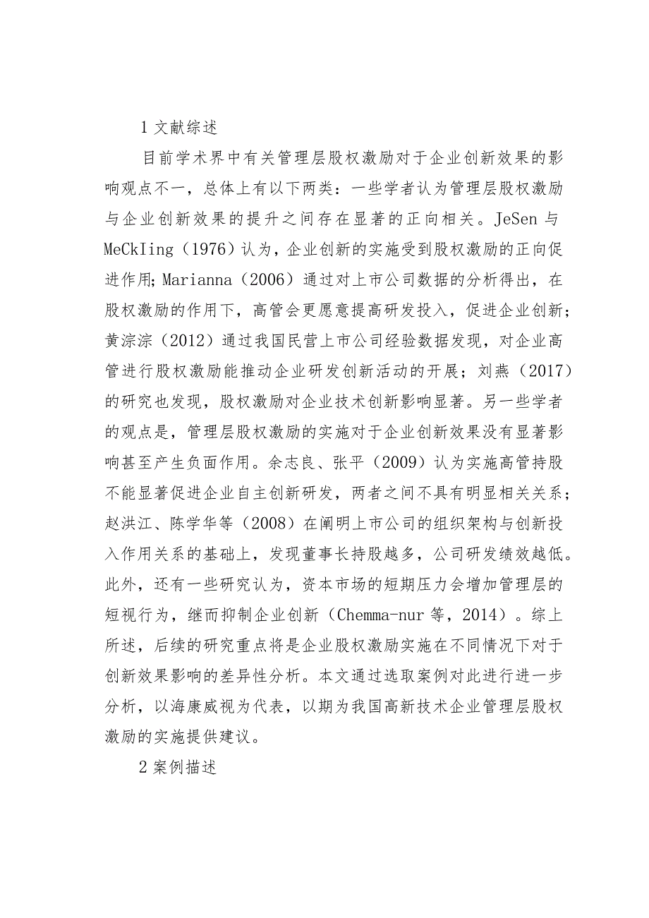 管理层股权激励对高新技术企业的效果.docx_第2页