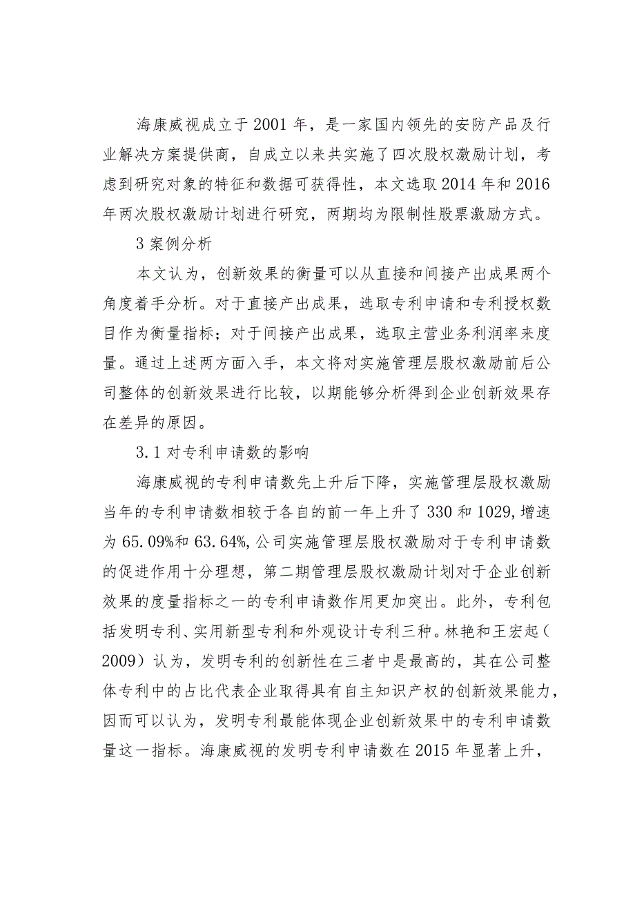 管理层股权激励对高新技术企业的效果.docx_第3页