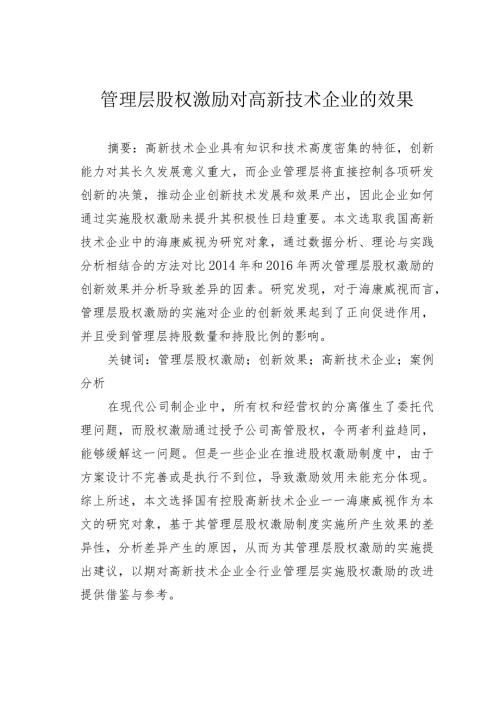管理层股权激励对高新技术企业的效果.docx