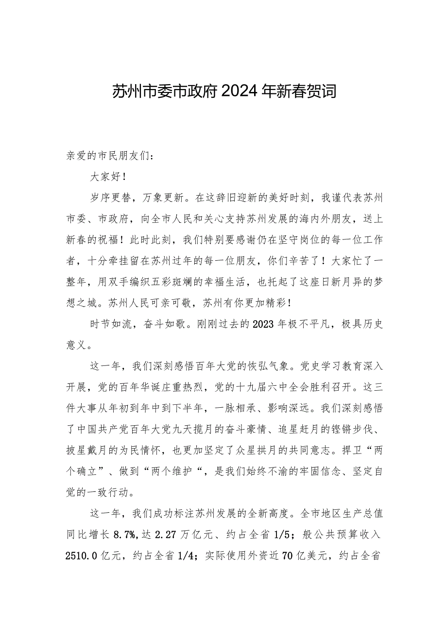 苏州市委市政府2024年新贺词.docx_第1页