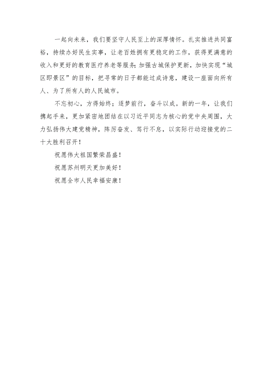苏州市委市政府2024年新贺词.docx_第3页